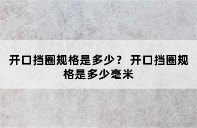 开口挡圈规格是多少？ 开口挡圈规格是多少毫米